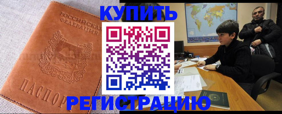 временная регистрация купить в Орле